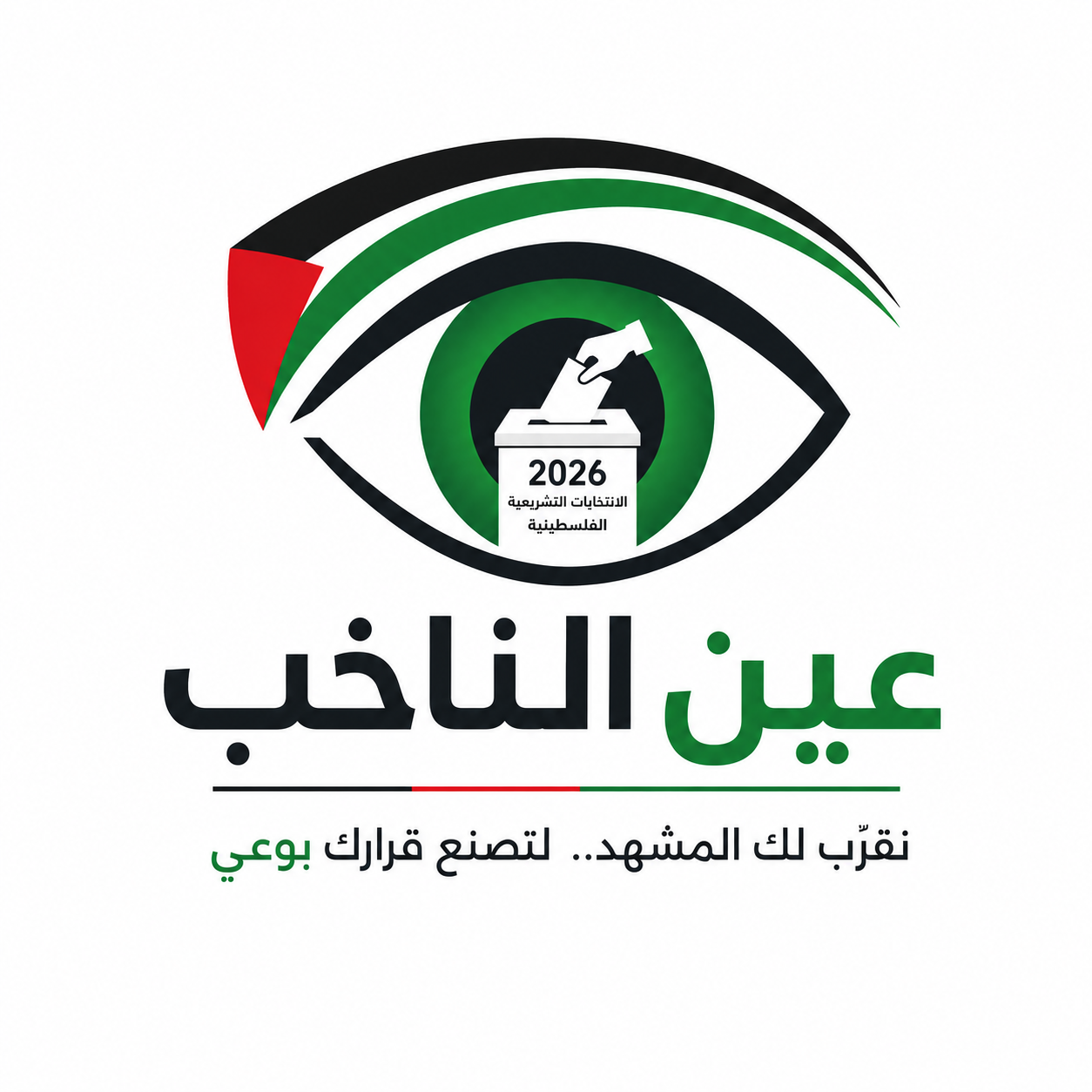 شعار عين الناخب